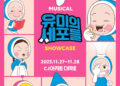 화제의 웹툰 ‘유미의 세포들’ 뮤지컬로 재탄생! 쇼케이스로 먼저 선보인다
