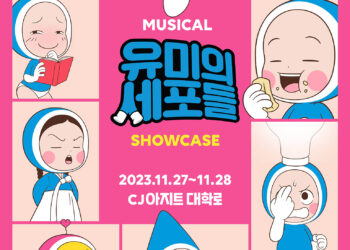 화제의 웹툰 ‘유미의 세포들’ 뮤지컬로 재탄생! 쇼케이스로 먼저 선보인다