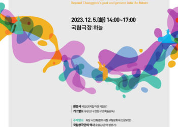 2023년 국립창극단 심포지엄 ‘창극, 과거와 현재를 넘어 미래로’, 12월 5일 국립극장 하늘극장에서 개최