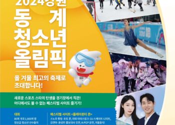 전시부터 K-POP 콘서트까지, 2024 강원 동계청소년올림픽 ‘플레이윈터존’으로 즐긴다