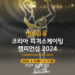 “KB금융 코리아 피겨스케이팅 챔피언십 2024” 의정부 실내빙상장에서 1. 4.(목)~ 1. 7.(일) 나흘간 개최