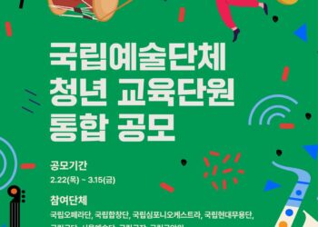 국립극장, 청년예술가 대상 교육 단원 모집