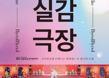 국립극장 실감 영상 체험관 ‘별별실감극장’, ‘귀토’-‘온춤’-‘호두까기 인형’ 등 신규 콘텐츠 공개