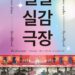 국립극장 실감 영상 체험관 ‘별별실감극장’, ‘귀토’-‘온춤’-‘호두까기 인형’ 등 신규 콘텐츠 공개