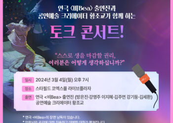 관객과의 공감에 나선다, 연극 ‘Bea’ 토크 콘서트 개최와 배리어프리 시도까지