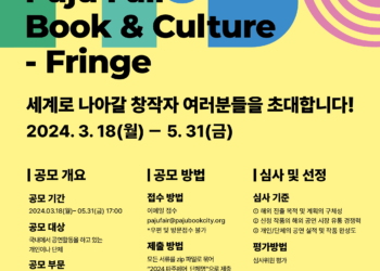 ‘2024 파주페어_북앤컬처’ 개최, K-BOOK과 K-콘텐츠 기반 공연 해외 진출 지원 ‘프린지’사업 공모
