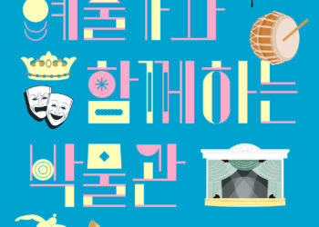 국립극장 공연예술박물관, 전시연계 프로그램 운영