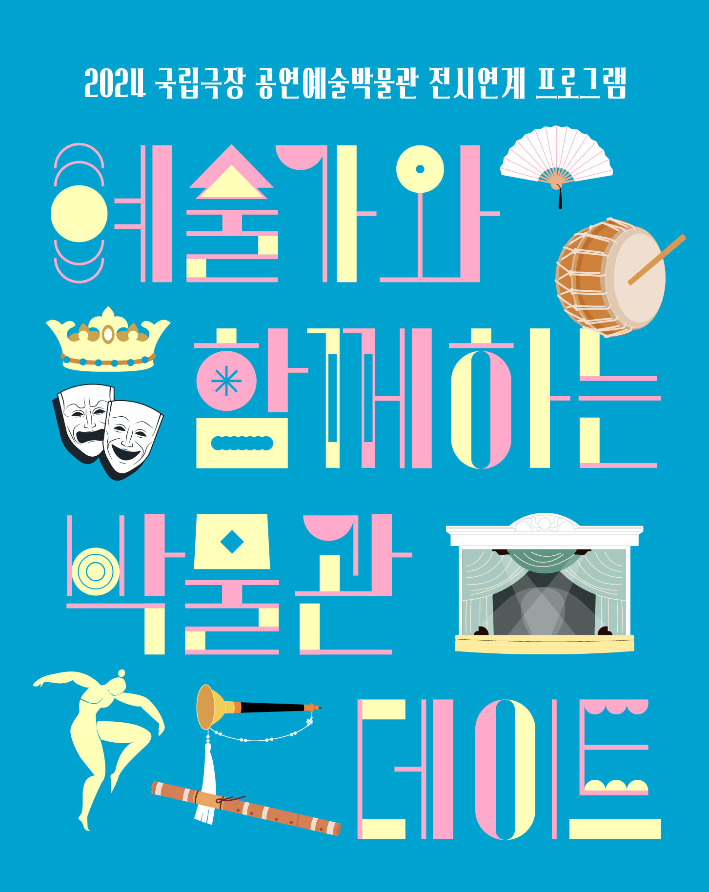 국립극장 공연예술박물관, 전시연계 프로그램 운영