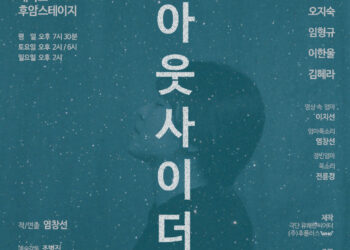 연극 ‘아웃사이더’ 개막, 다름을 받아들이는 것에 대한 우리들의 이야기