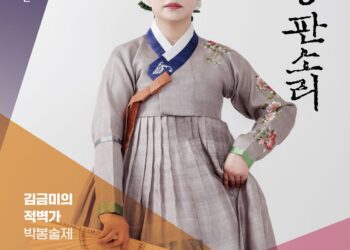 국립극장 완창판소리 4월 공연, ‘김금미의 적벽가-박봉술제’