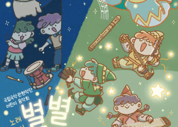 새로운 감각을 깨워주는 이야기와 놀이, 국립관현악단 어린이 음악회 ‘별별땅땅’ 선보여