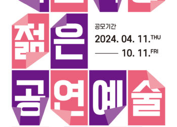 당선작 상금 최대 500만원, 제4회 국립극장 젊은 공연예술 평론가상 공모 개시