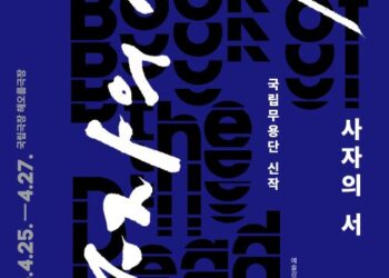 국립무용단 신작 ‘사자의 서’, 춤으로 그린 49일의 여정