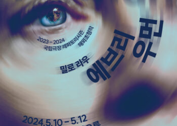 ‘다큐멘터리 연극’의 거장 밀로 라우 작품 첫 내한, ‘에브리우먼’ 국립극장 달오름극장에서 5월 개막