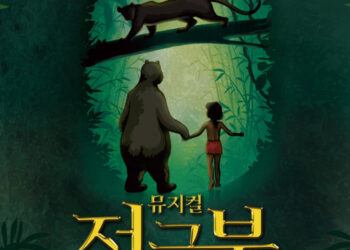2024년 여름, 명불허전 왕의 귀환! 다시 돌아온 송승환의 가족뮤지컬 ‘정글북’