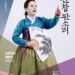 국립극장 완창판소리 5월 ‘조주선의 심청가-강산제’, 애절한 성음의 대가 조주선 명창의 완창 무대