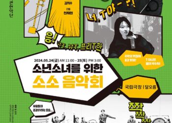 국립국악관현악단 소년소녀를 위한 ‘소소 음악회’, 청소년을 위한 최고의 국악 입문 맛집