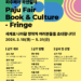 책과 공연의 앙상블 ‘2024 파주페어_북앤컬처’, ‘난타’의 송승환 감독이 만든 한국형 에든버러 축제