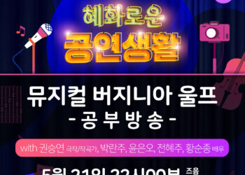 뮤지컬 ‘버지니아 울프’X혜화로운 공연생활, 박란주-전혜주-윤은오-황순종 출연