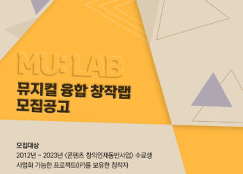 2024 콘텐츠 창의인재동반사업 우수 프로젝트 사업화지원 ‘MU:LAP – 뮤지컬 융합 창작랩’, 창작프로젝트 모집 시작