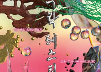 빛나는 우리 음악의 관측, 국립극장 2024 ‘여우락 페스티벌’ 개최