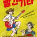 뮤지컬 ‘빨간기타’, 아빠와 딸의 음악과 요리 이야기 … 6월 17일 티켓 오픈