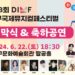 제18회 DIMF 개막식 & 축하공연, 우천으로 장소 변경