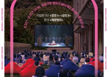 국립극장 ‘달빛 상영회’, 야외에서 즐기는 공연실황으로 여름밤의 감동을 선사