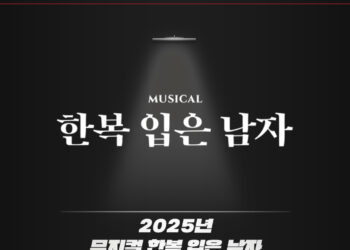 새로운 얼굴은 누가 될까? 뮤지컬 ‘한복 입은 남자’ 오디션 개최..내달 4일 서류 마감