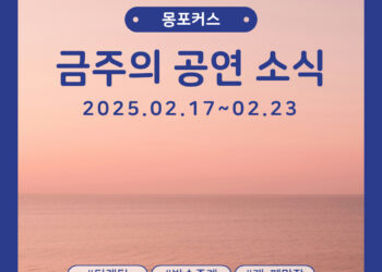 [2월 3주차 공연소식] 이번 주 티켓팅 & 신작 소식 총정리