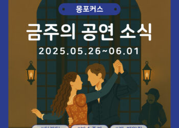 [5월 5주차 공연소식] 이번 주 티켓팅 & 신작 소식 총정리