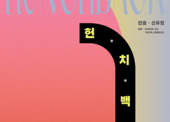 장애 당사자의 목소리로 써 내려간 치열한 삶의 시도.. 연극 ‘헌치백’ 무장애 공연으로 6월 개막