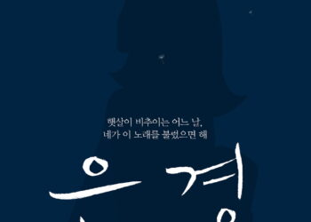 처음 만나는 북한의 10대 이야기.. 뮤지컬 ‘은경’ 7월 개막