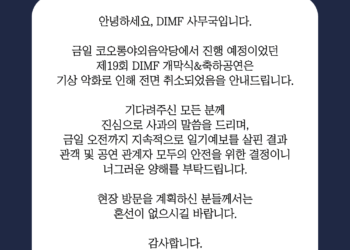 ‘제19회 DIMF 개막식 & 축하공연’, 강한 비바람으로 인한 안전 우려로 전면 취소