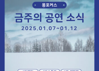 [1월 2주차 공연소식] 이번 주 티켓팅 & 신작 소식 총정리