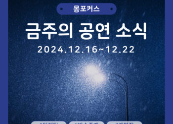 [12월 3주차 공연소식] 이번 주 티켓팅 & 신작 소식 총정리