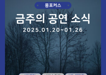 [1월 4주차 공연소식] 이번 주 티켓팅 & 신작 소식 총정리