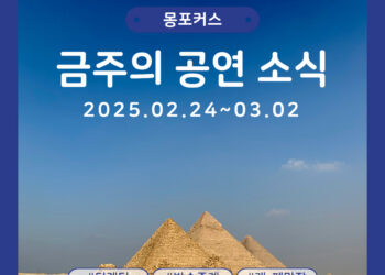 [2월 4주차 공연소식] 이번 주 티켓팅 & 신작 소식 총정리