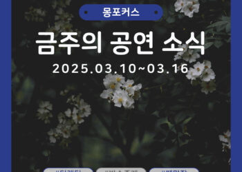 [3월 2주차 공연소식] 이번 주 티켓팅 & 신작 소식 총정리