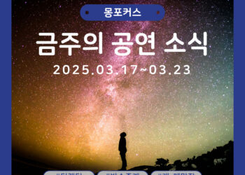 [3월 3주차 공연소식] 이번 주 티켓팅 & 신작 소식 총정리