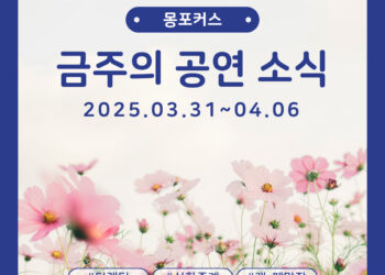 [4월 1주차 공연소식] 이번 주 티켓팅 & 신작 소식 총정리