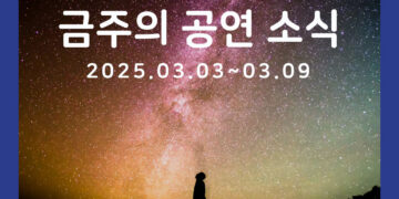 [3월 1주차 공연소식] 이번 주 티켓팅 & 신작 소식 총정리