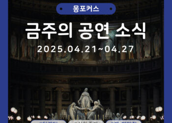 [4월 4주차 공연소식] 이번 주 티켓팅 & 신작 소식 총정리