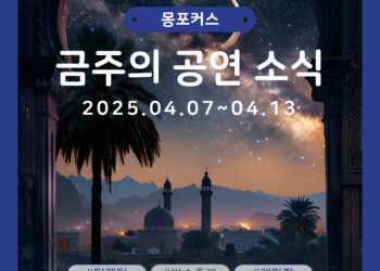 [4월 2주차 공연소식] 이번 주 티켓팅 & 신작 소식 총정리