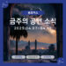 [4월 2주차 공연소식] 이번 주 티켓팅 & 신작 소식 총정리