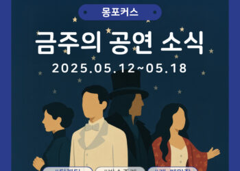 [5월 3주차 공연소식] 이번 주 티켓팅 & 신작 소식 총정리