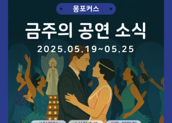 [5월 4주차 공연소식] 이번 주 티켓팅 & 신작 소식 총정리