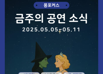 [5월 1주차 공연소식] 이번 주 티켓팅 & 신작 소식 총정리