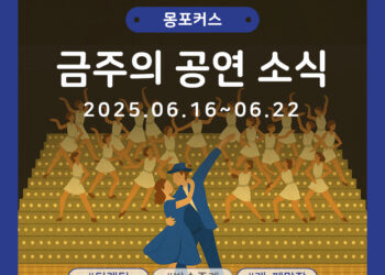 [6월 3주차 공연소식] 이번 주 티켓팅 & 신작 소식 총정리