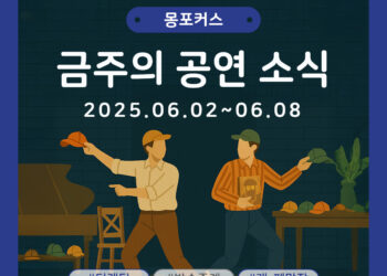 [6월 1주차 공연소식] 이번 주 티켓팅 & 신작 소식 총정리